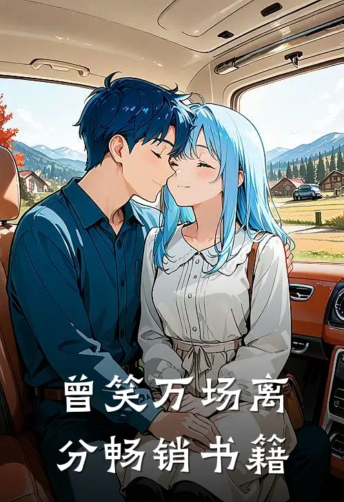 曾笑万场离分畅销书籍