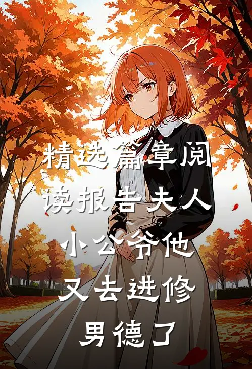精选篇章阅读报告夫人，小公爷他又去进修男德了