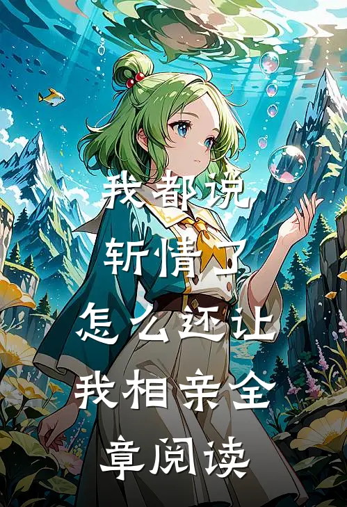我都说斩情了，怎么还让我相亲全章阅读