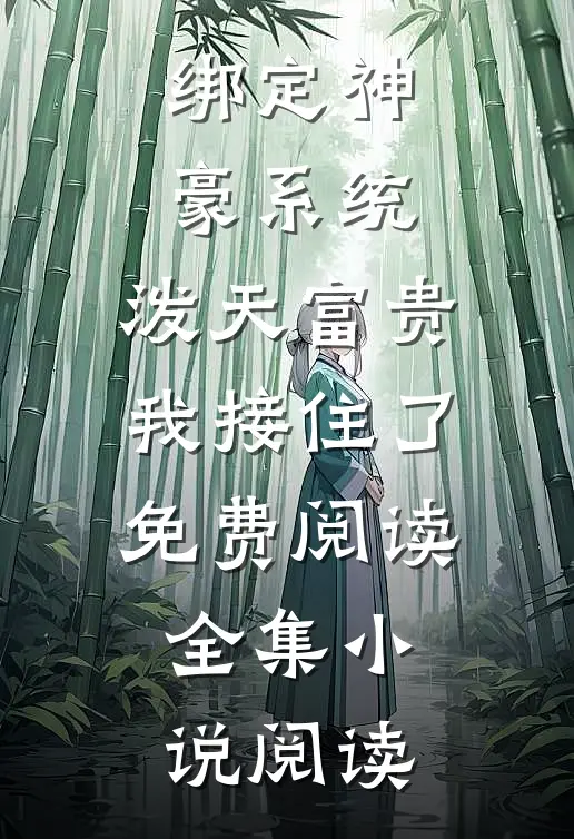绑定神豪系统,泼天富贵我接住了免费阅读全集小说阅读