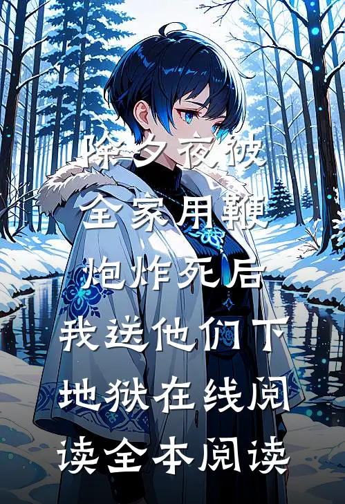 除夕夜被全家用鞭炮炸死后，我送他们下地狱在线阅读全本阅读