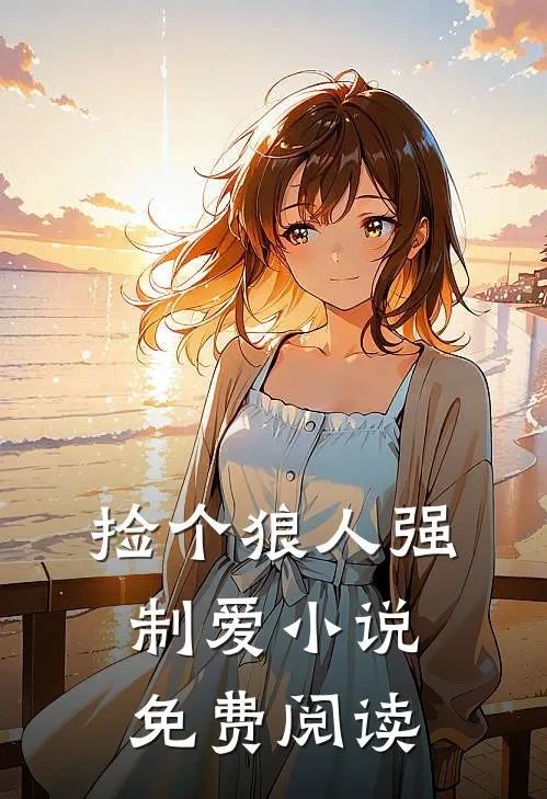 捡个狼人强制爱小说免费阅读