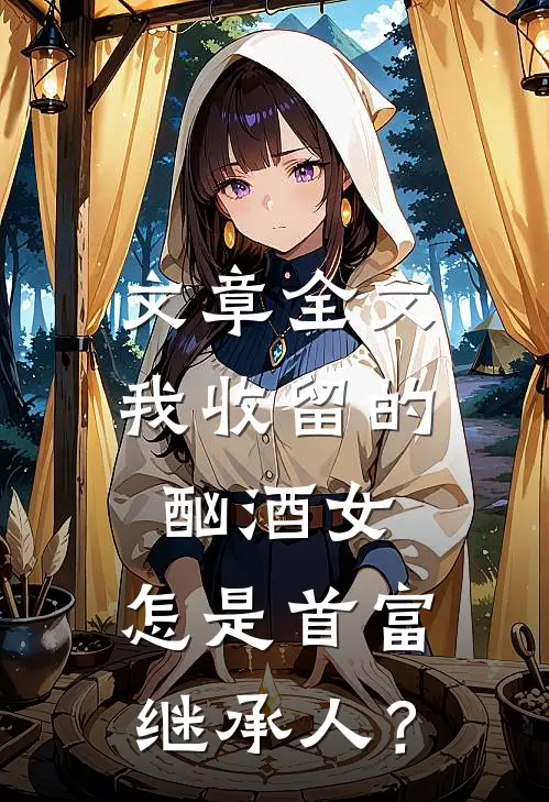 文章全文我收留的酗酒女，怎是首富继承人？