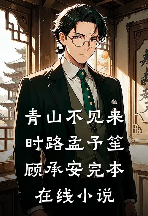 青山不见来时路孟予笙顾承安完本在线小说