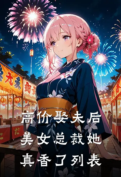 高价娶夫后，美女总裁她真香了列表