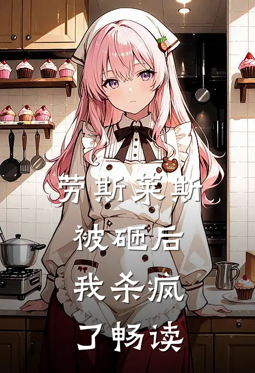 劳斯莱斯被砸后，我杀疯了畅读