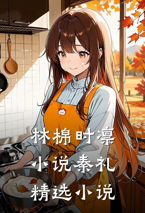 林棉时凛小说秦礼精选小说
