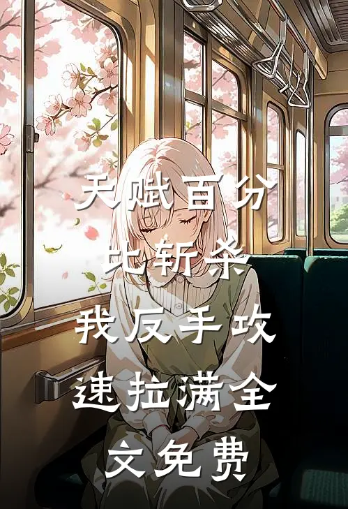 天赋百分比斩杀，我反手攻速拉满全文免费