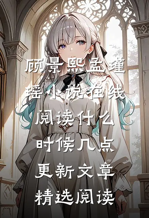 顾景熙孟瑾瑶小说在线阅读什么时候几点更新文章精选阅读