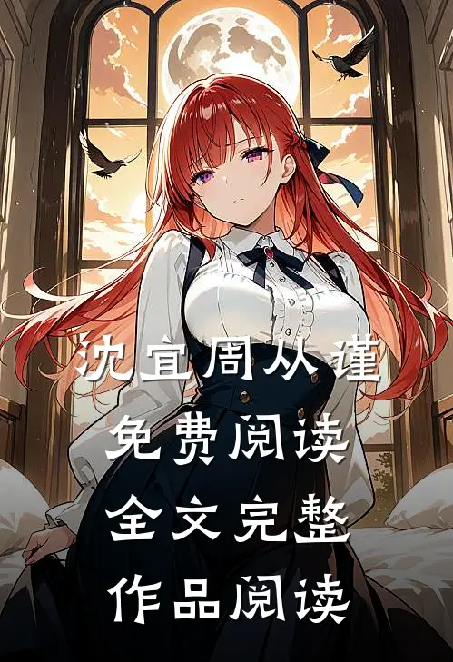 沈宜周从谨免费阅读全文完整作品阅读