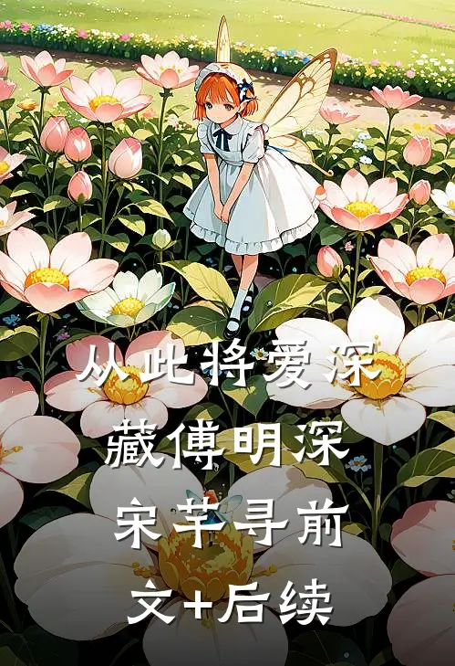 从此将爱深藏傅明深宋芊寻前文+后续