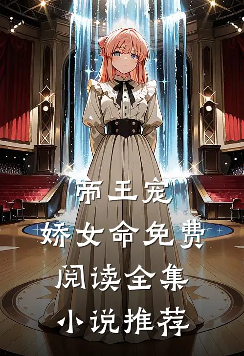 帝王宠,娇女命免费阅读全集小说推荐