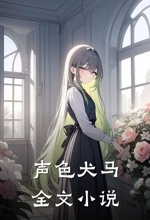 声色犬马全文小说