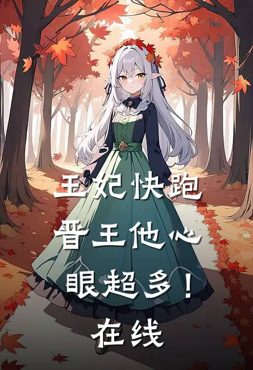 王妃快跑，晋王他心眼超多！在线