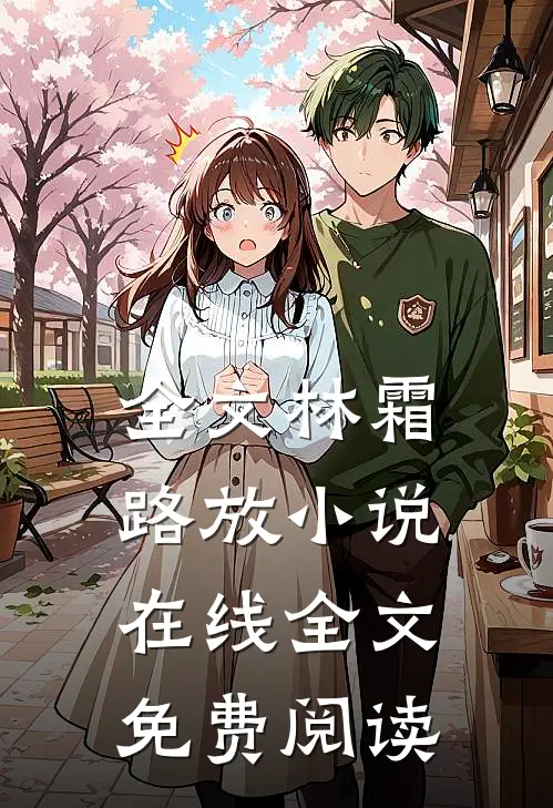 全文林霜路放小说在线全文免费阅读