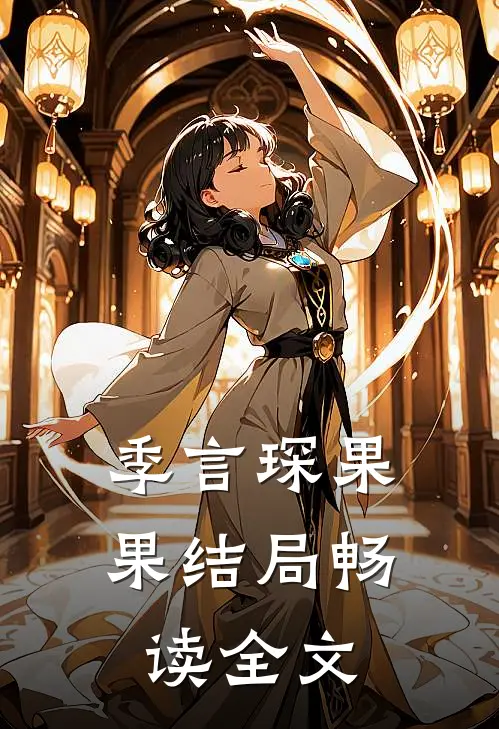 季言琛果果结局畅读全文