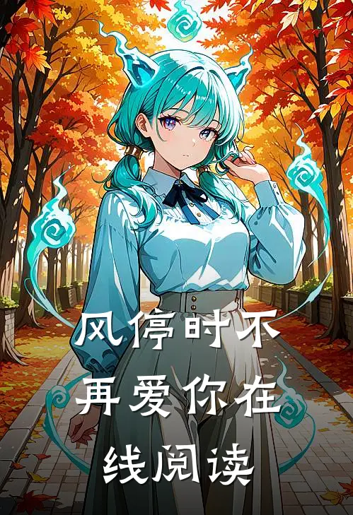 风停时不再爱你在线阅读