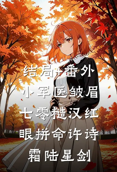 结局+番外小军医皱眉，七零糙汉红眼拼命许诗霜陆星剑