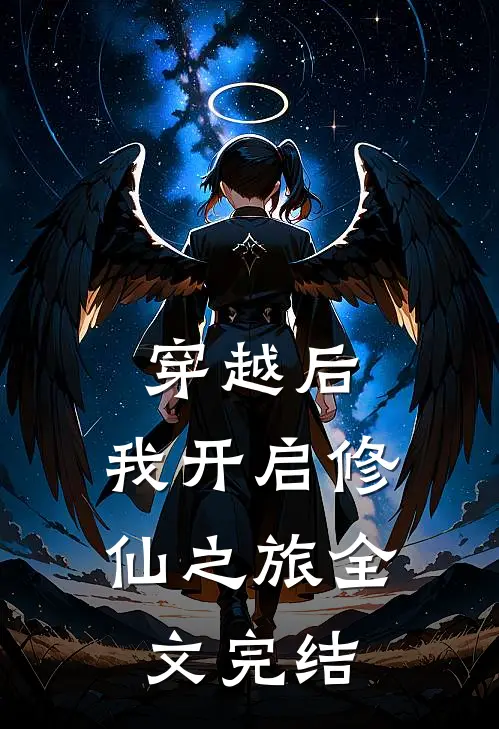 穿越后，我开启修仙之旅全文完结