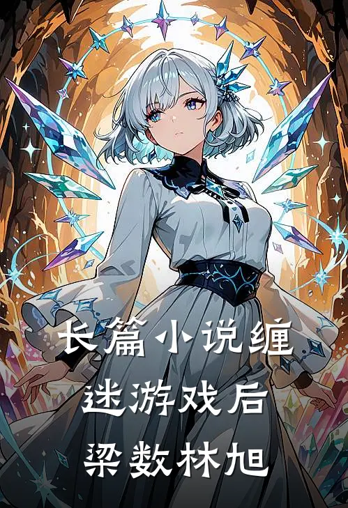 长篇小说缠迷游戏后梁数林旭