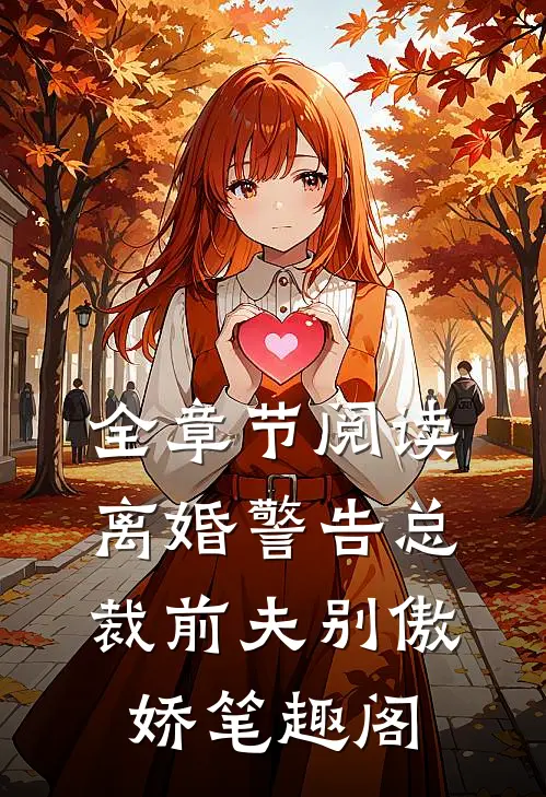 全章节阅读离婚警告总裁前夫别傲娇笔趣阁