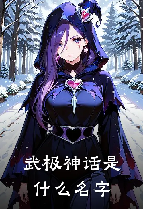 武极神话是什么名字