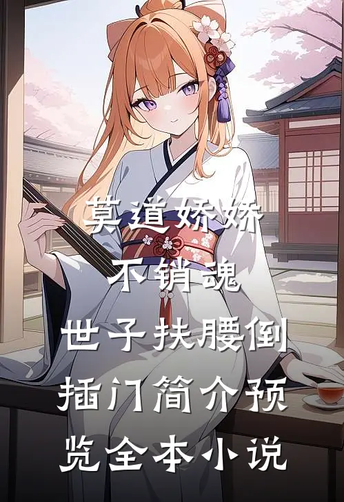 莫道娇娇不销魂,世子扶腰倒插门简介预览全本小说