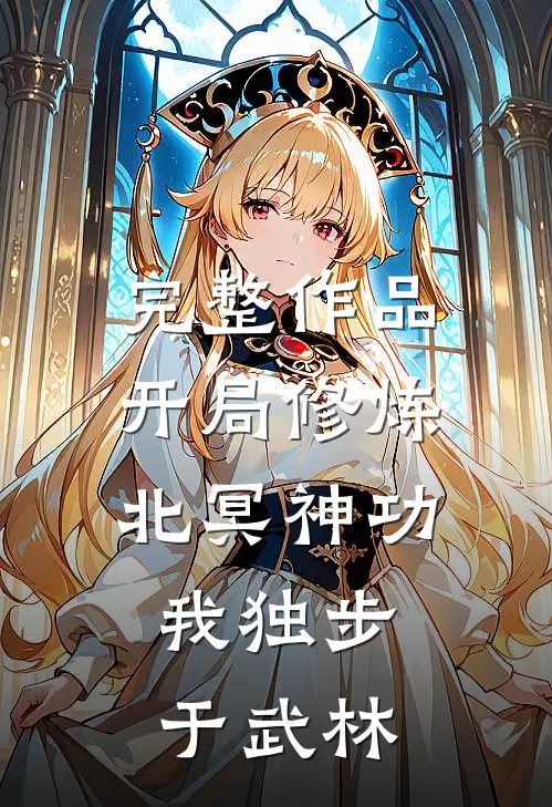 完整作品开局修炼北冥神功：我独步于武林