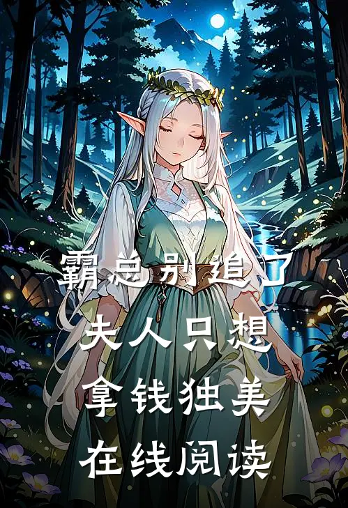 霸总别追了，夫人只想拿钱独美在线阅读