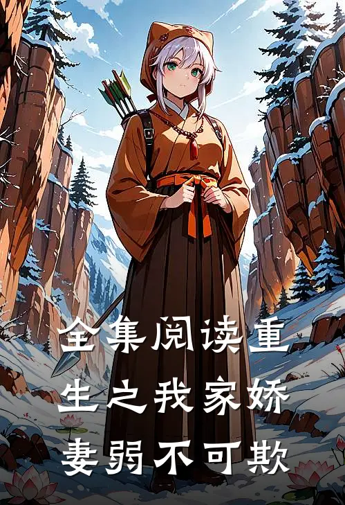 全集阅读重生之我家娇妻弱不可欺