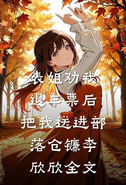表姐劝我退车票后，把我送进部落仓镰李欣欣全文