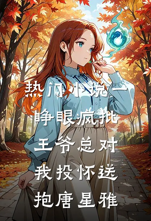 热门小说一睁眼疯批王爷总对我投怀送抱唐星雅
