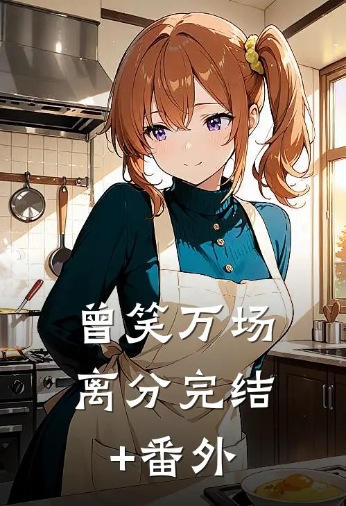 曾笑万场离分完结+番外