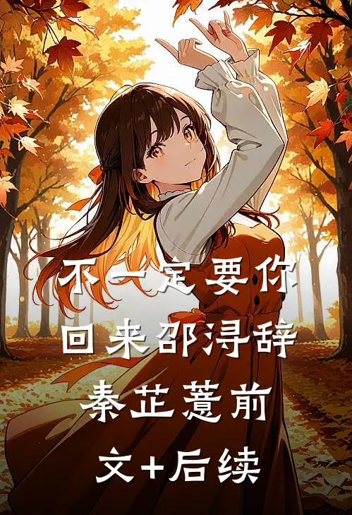 不一定要你回来邵浔辞秦芷薏前文+后续
