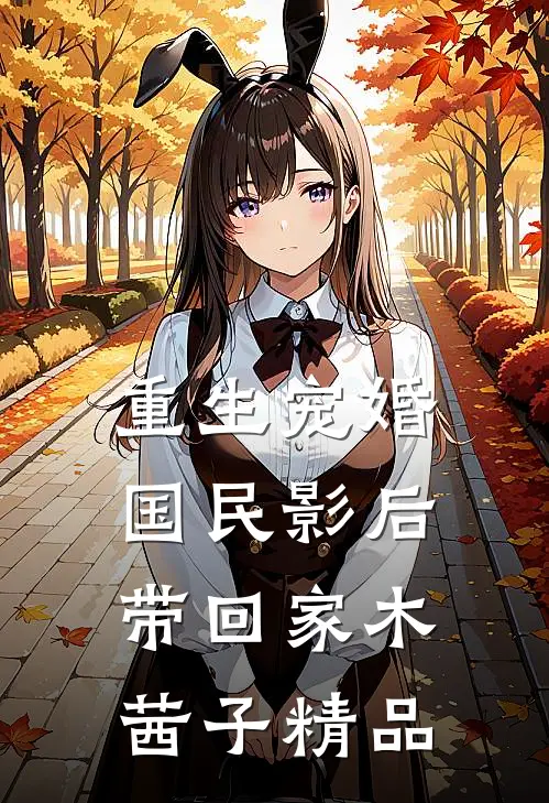重生宠婚:国民影后带回家 木茜子精品