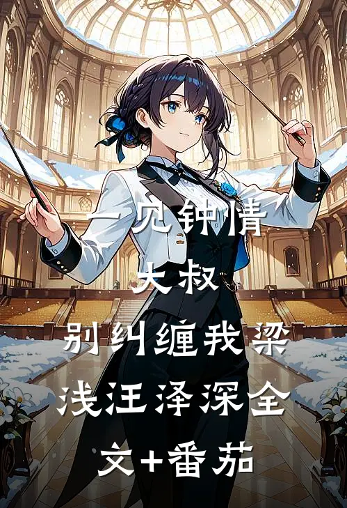 一见钟情：大叔，别纠缠我梁浅汪泽深全文+番茄