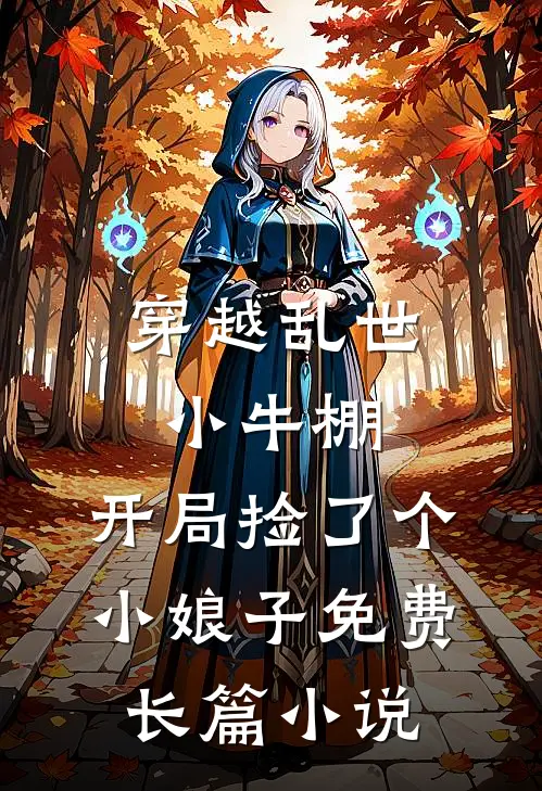 穿越乱世小牛棚,开局捡了个小娘子免费长篇小说