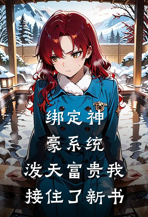 绑定神豪系统，泼天富贵我接住了新书