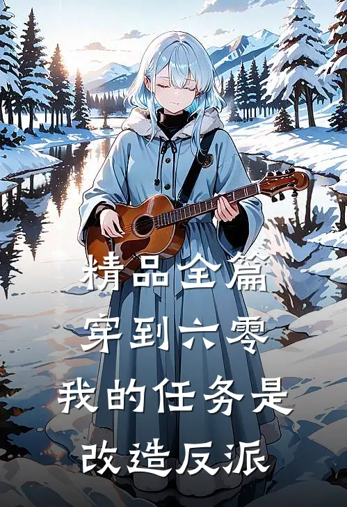 精品全篇穿到六零：我的任务是改造反派