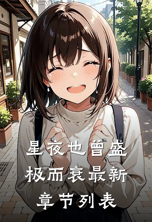 星夜也曾盛极而衰最新章节列表