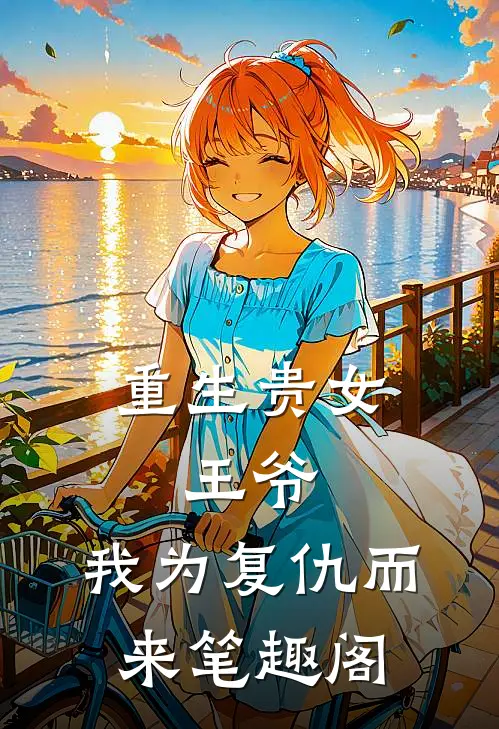 重生贵女：王爷，我为复仇而来笔趣阁