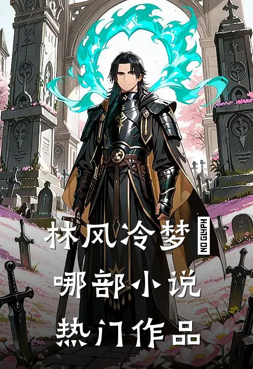 林风冷梦娢哪部小说热门作品