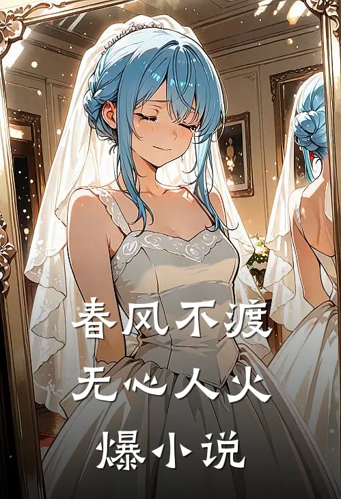春风不渡无心人火爆小说