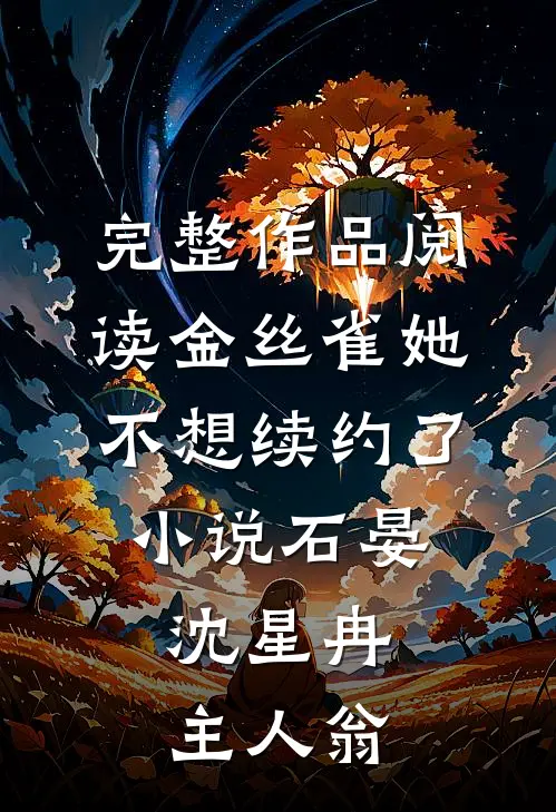 完整作品阅读金丝雀她不想续约了小说石晏,沈星冉主人翁