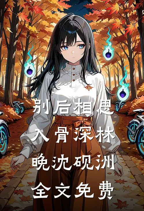 别后相思入骨深林晚沈砚洲全文免费