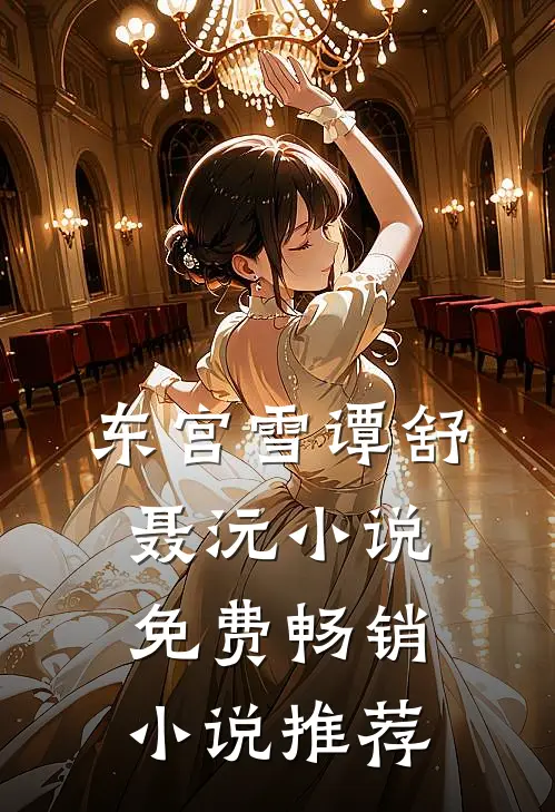 东宫雪谭舒聂沅小说免费畅销小说推荐