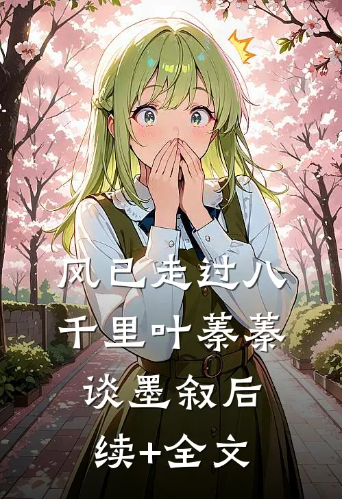 风已走过八千里叶蓁蓁谈墨叙后续+全文