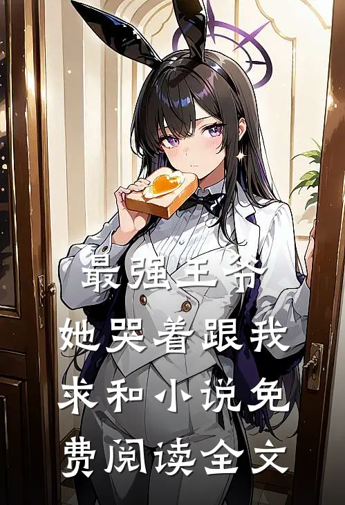 最强王爷：她哭着跟我求和小说免费阅读全文
