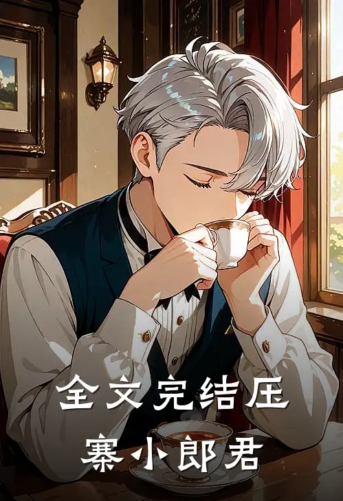 全文完结压寨小郎君