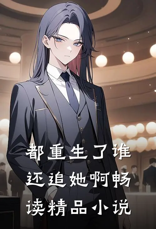 都重生了谁还追她啊畅读精品小说